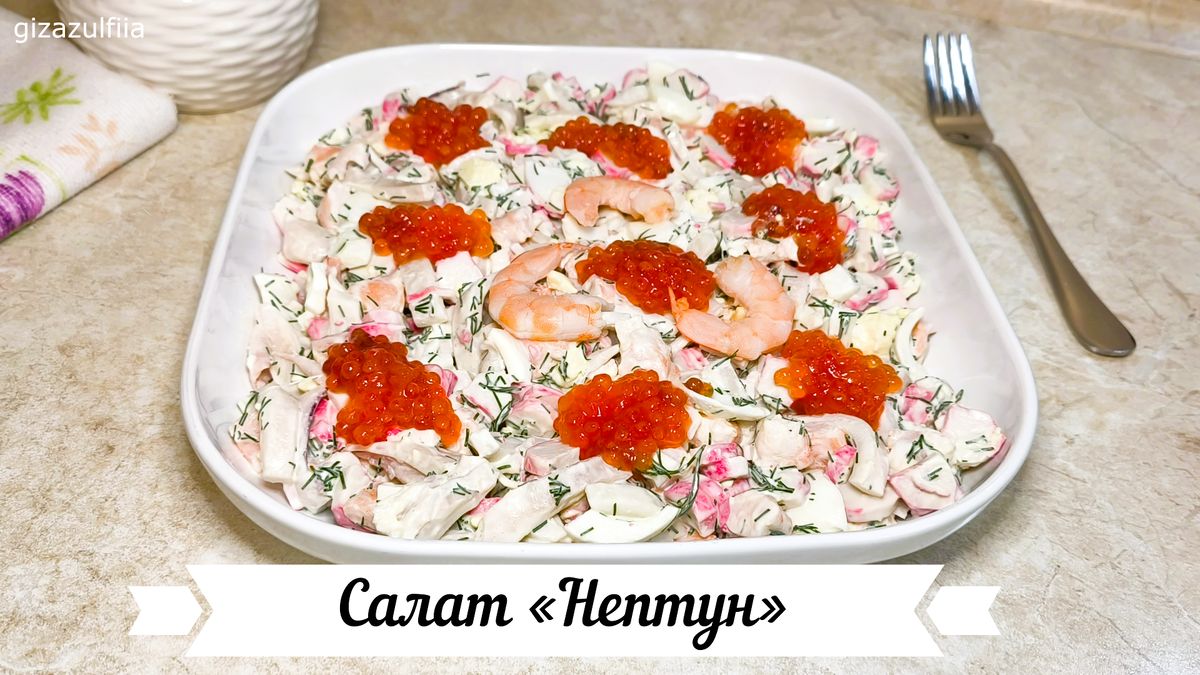 Праздничный салат «Нептун»: яркое угощение с морскими дарованиями