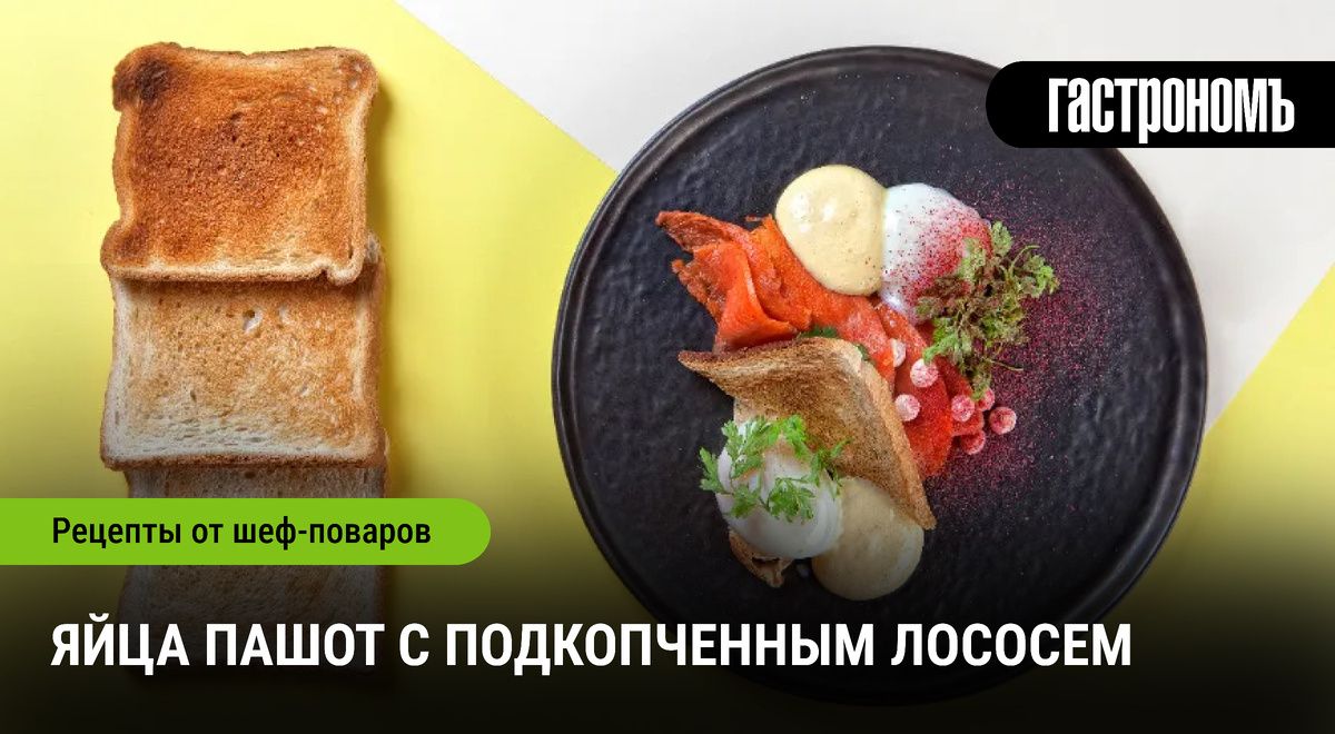 Идеальный завтрак: как яйца пашот и подкопченный лосось поднимают настроение и работоспособность