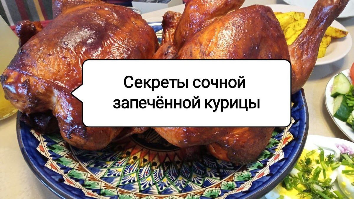 Как запечь курицу целиком: ваши рецепты на праздничный стол