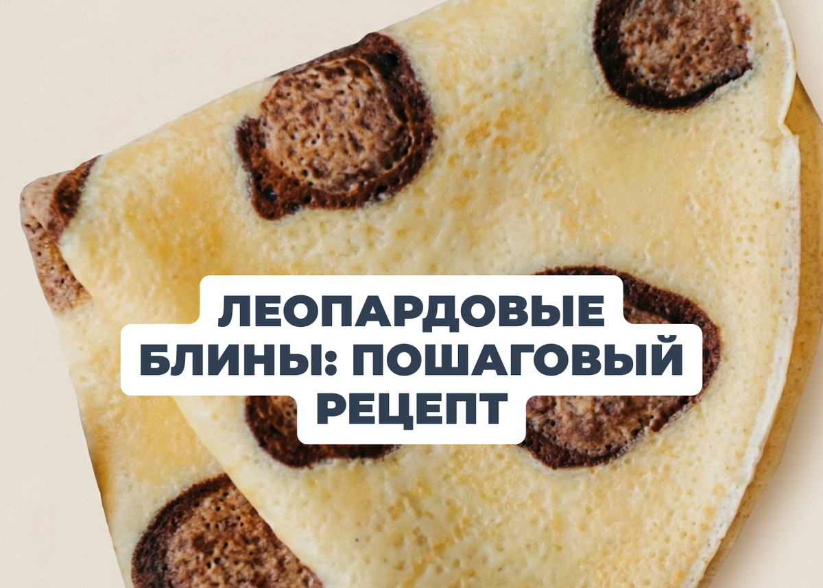 Модные блины на Масленицу: создайте леопардовый шедевр