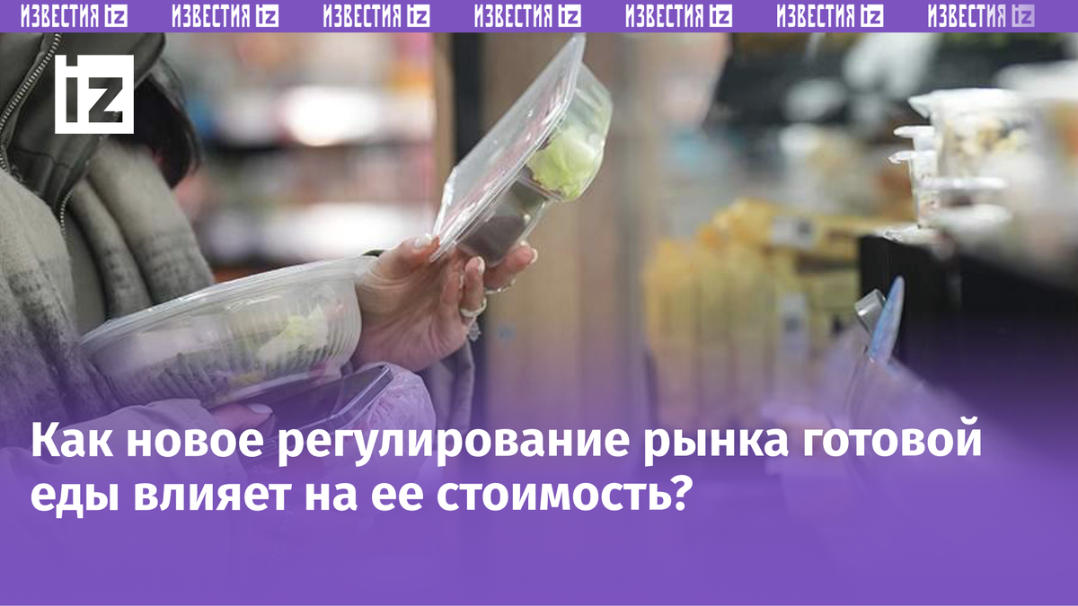 Готовая еда по доступной цене: как новое регулирование меняет рынок