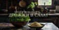 Пищевые дрожжи: секретный ингредиент для вкусных блюд