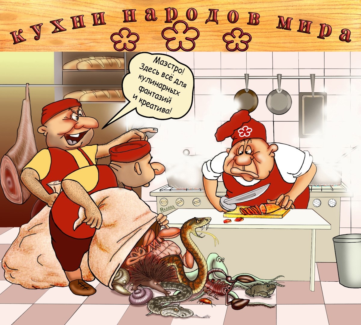 Кулинарные традиции мира