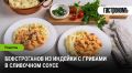 Новый взгляд на бефстроганов: индейка с грибами в сливочном соусе