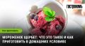 Щербет: Как приготовить этот любимый десерт самостоятельно