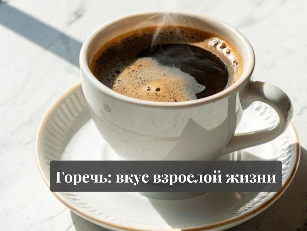 Горечь на тарелке: как приручить непростые продукты