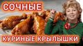 Крылышки по-Рубальски: как приготовить хрустящую закуску прямо из трактира