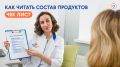 Как правильно читать этикетки продуктов