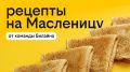 Масленица: вкусные рецепты блинов от команды Билайна