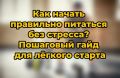 Как перейти на правильное питание без стресса: легкий старт