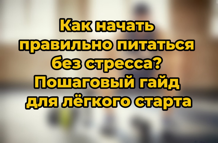 Как перейти на правильное питание без стресса: легкий старт