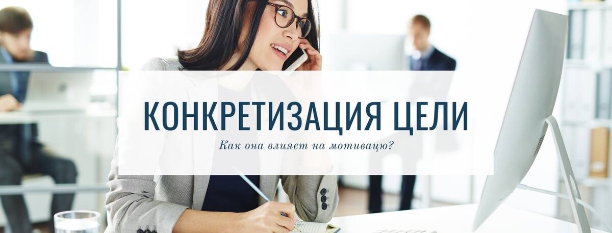 Как конкретизация целей влияет на мотивацию