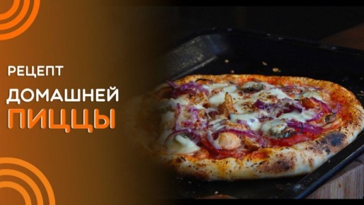 Легкая домашняя пицца: пошаговый рецепт на дрожжевом тесте