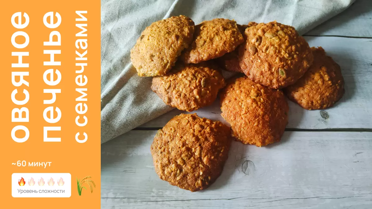 Идеальное овсяное печенье с семечками