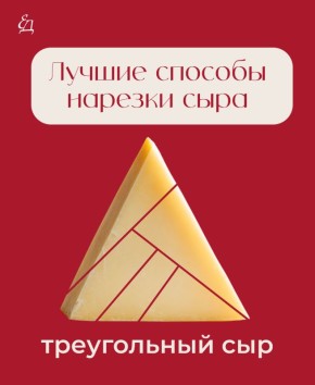 Как правильно нарезать сыр и почему это важно для вкуса