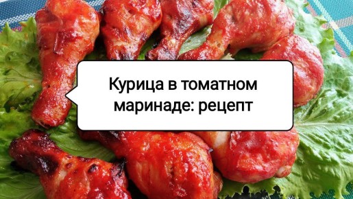 Курица в томатном маринаде: шикарное блюдо для любого случая