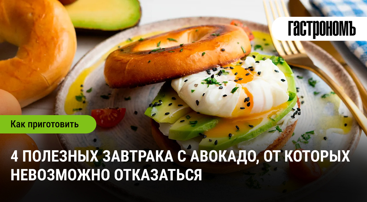 Завтраки с авокадо: пять неожиданных идей для вашего утреннего меню