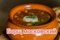 Уникальный московский борщ: вкус, история и секреты приготовления