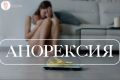 Скрытые войны: как анорексия стала криком о помощи 16-летней девушки