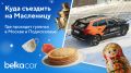 Масленица в Москве: где и как праздновать