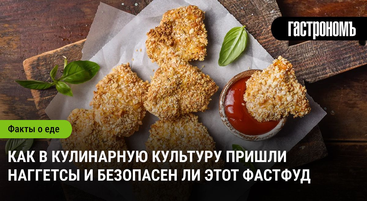 История наггетсов: от фастфуда до домашнего хита